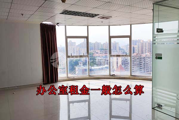 辦公室租金一般怎么算